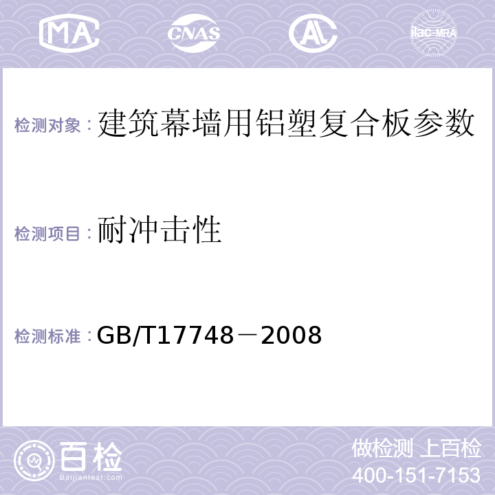 耐冲击性 GB/T 17748-2008 建筑幕墙用铝塑复合板