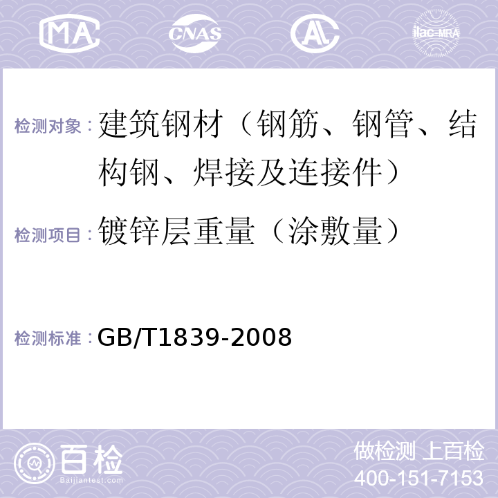 镀锌层重量（涂敷量） GB/T 1839-2008 钢产品镀锌层质量试验方法
