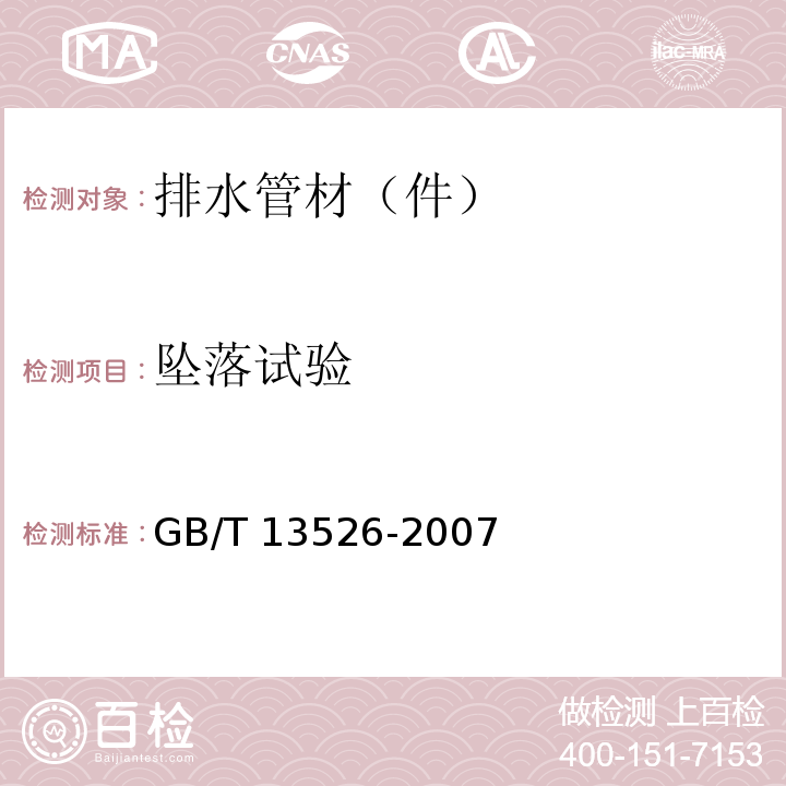 坠落试验 硬聚氯乙烯(PVC-U)管材 二氯甲烷浸渍试验方法 GB/T 13526-2007