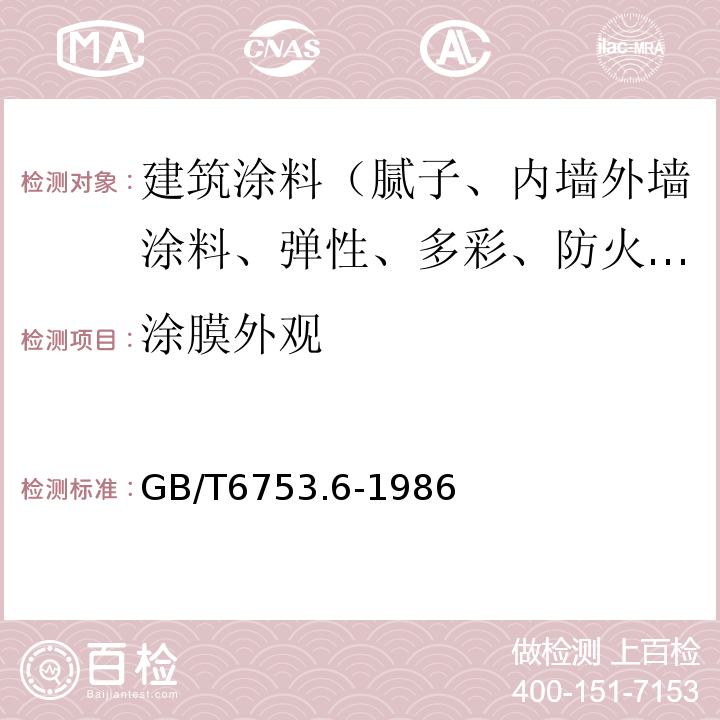 涂膜外观 GB/T 6753.6-1986 涂料产品的大面积刷涂试验