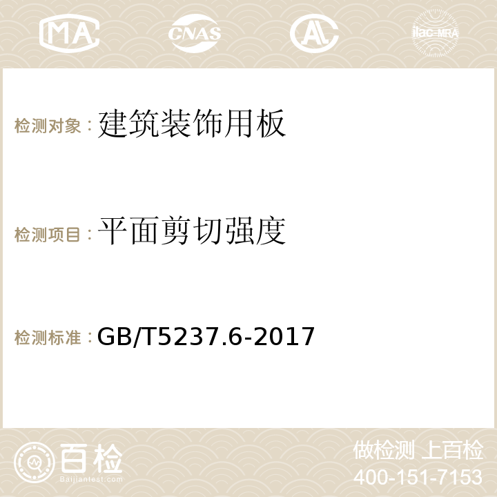 平面剪切强度 铝合金建筑型材 第6部分：隔热型材 GB/T5237.6-2017