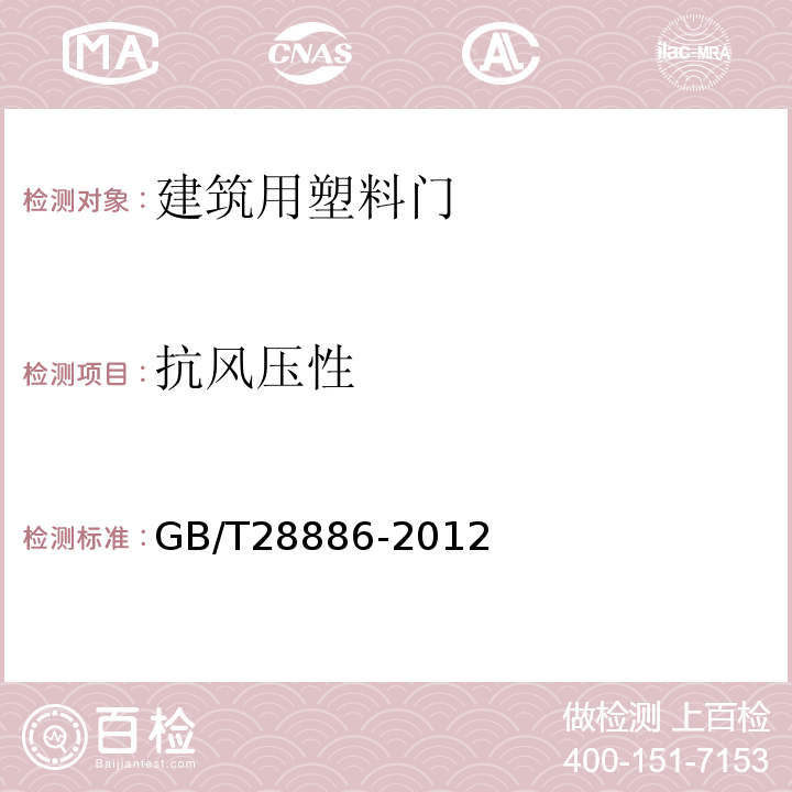 抗风压性 建筑用塑料门 GB/T28886-2012