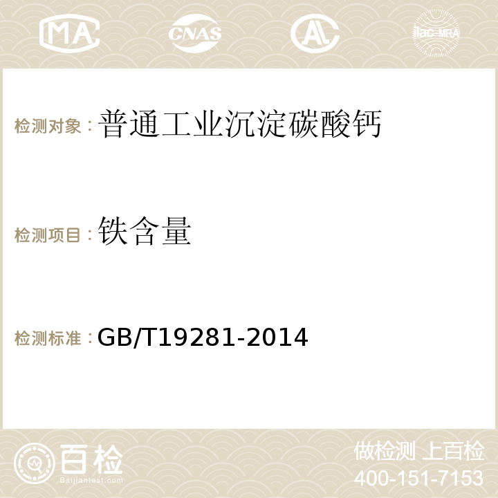 铁含量 GB/T19281-2014
