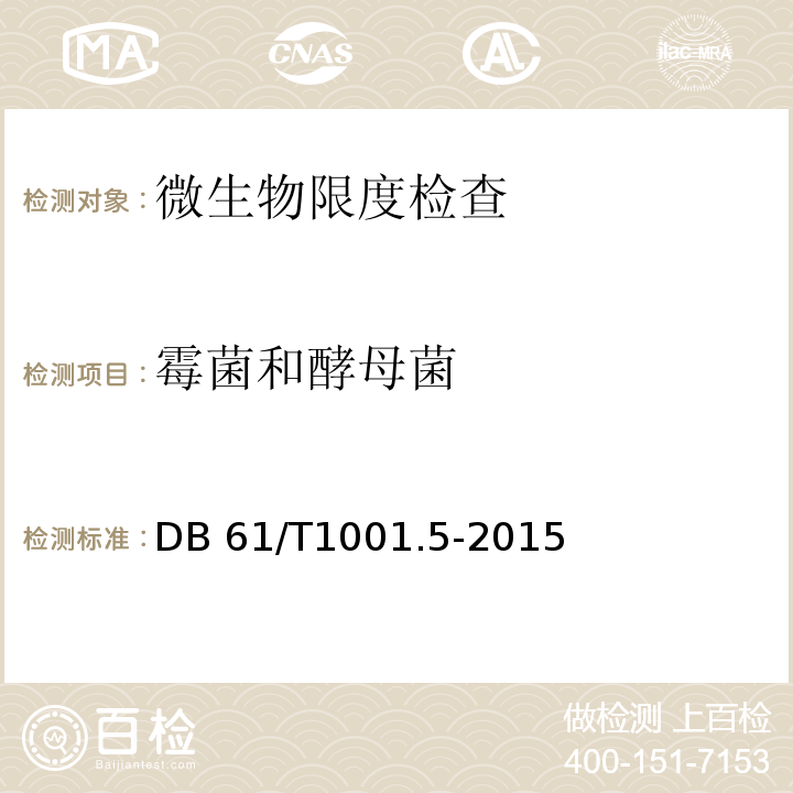 霉菌和酵母菌 DB 61/T1001.5-2015
