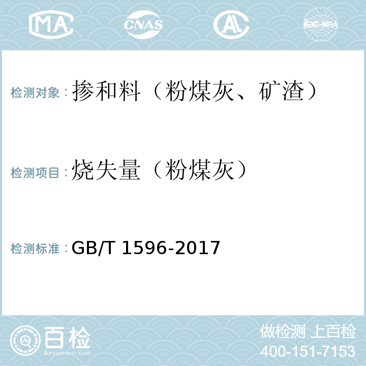 烧失量（粉煤灰） GB/T 1596-2017 用于水泥和混凝土中的粉煤灰