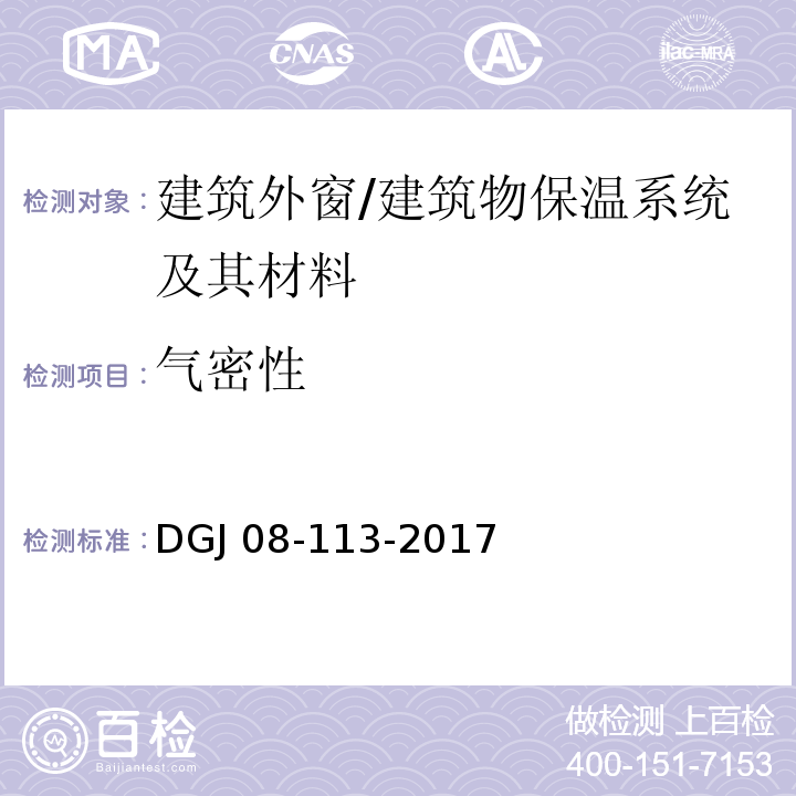 气密性 建筑节能工程施工质量验收规程 （6.2.6）/DGJ 08-113-2017