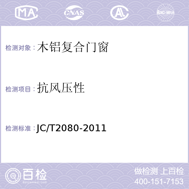 抗风压性 木铝复合门窗 JC/T2080-2011