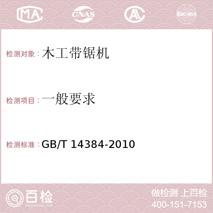 一般要求 GB/T 14384-2010 木工机床 通用技术条件