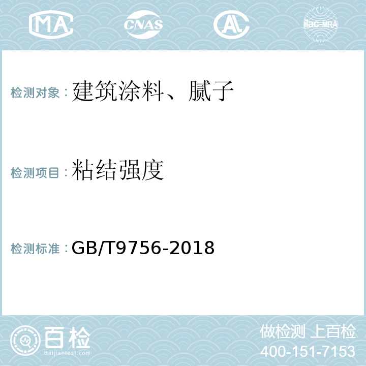 粘结强度 GB/T 9756-2018 合成树脂乳液内墙涂料