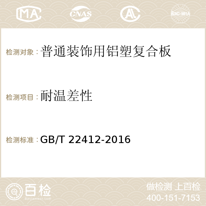 耐温差性 普通装饰用铝塑复合板GB/T 22412-2016