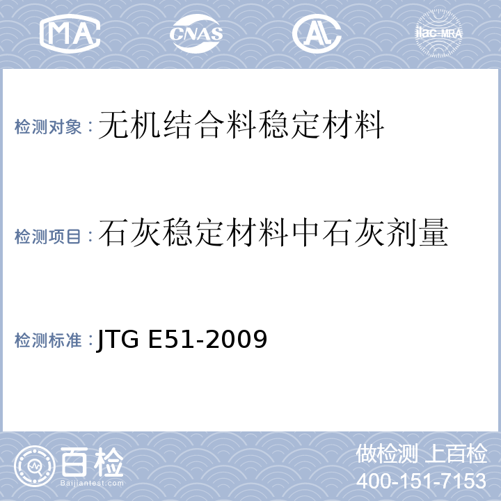 石灰稳定材料中石灰剂量 公路工程无机结合料稳定材料试验规程 JTG E51-2009