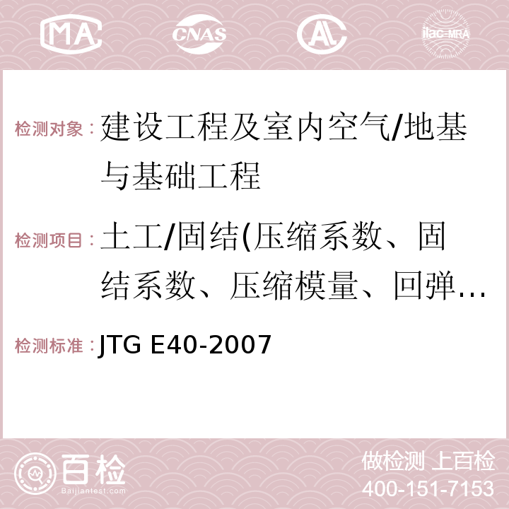 土工/固结(压缩系数、固结系数、压缩模量、回弹指数) 公路土工试验规程