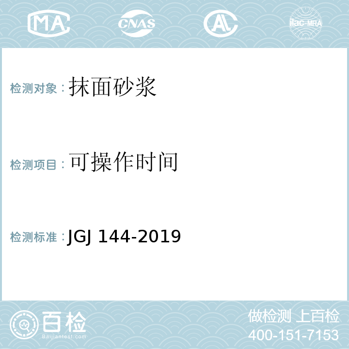 可操作时间 外墙外保温工程技术规范JGJ 144-2019