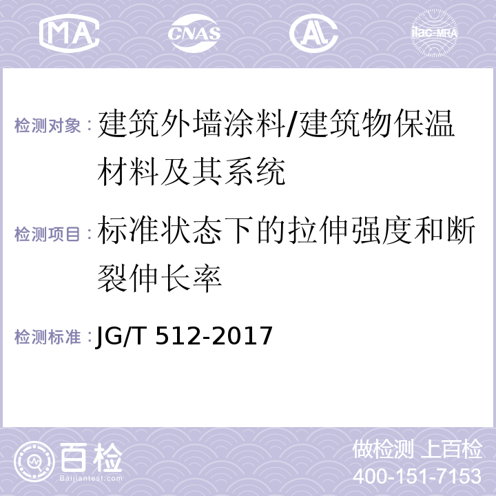 标准状态下的拉伸强度和断裂伸长率 建筑外墙涂料通用技术要求 （7.20.1）/JG/T 512-2017