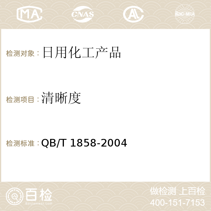 清晰度 香水、古龙水 QB/T 1858-2004中4.2.3