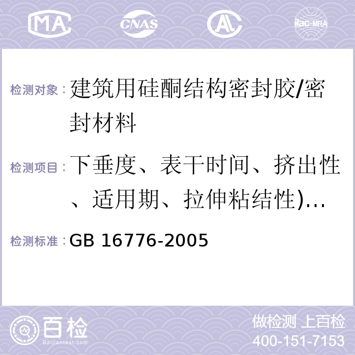 下垂度、表干时间、挤出性、适用期、拉伸粘结性)23℃、浸水后(、相容性、粘结性 建筑用硅酮结构密封胶 /GB 16776-2005