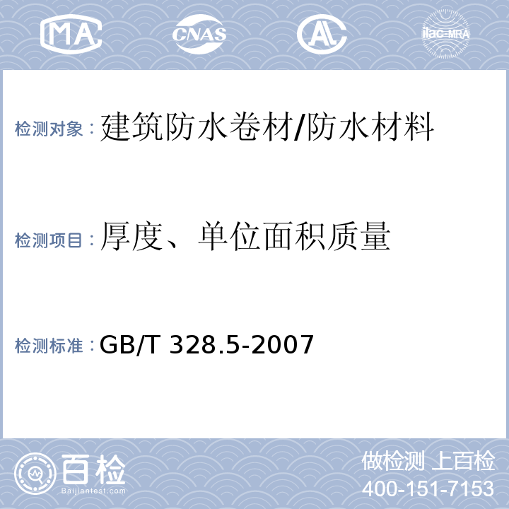 厚度、单位面积质量 建筑防水卷材试验方法 第5部分:高分子防水卷材 厚度、单位面积质量 /GB/T 328.5-2007