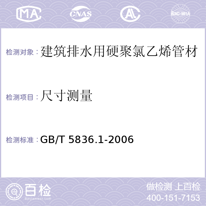 尺寸测量 建筑排水用硬聚氯乙烯(PVC-U)管材GB/T 5836.1-2006