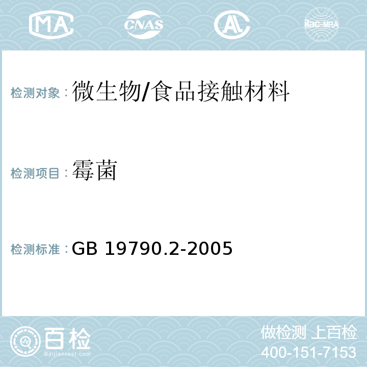 霉菌 一次性筷子 第2部分：竹筷/GB 19790.2-2005