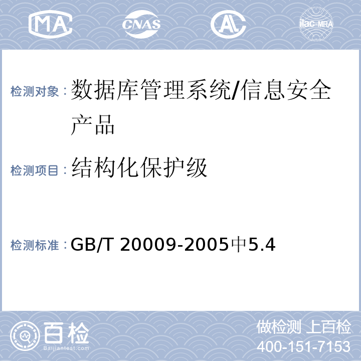 结构化保护级 GB/T 20009-2005 信息安全技术 数据库管理系统安全评估准则