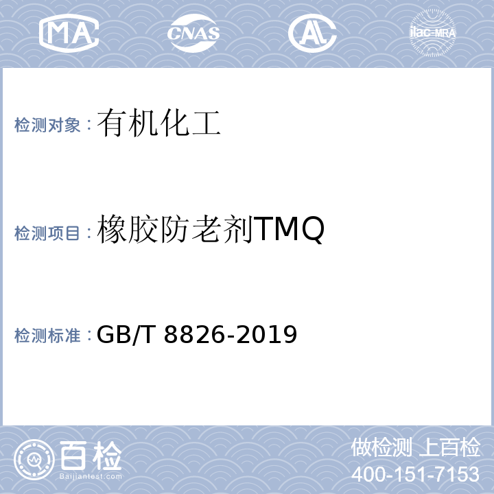 橡胶防老剂TMQ 橡胶防老剂 2,2,4-三甲基-1,2-二氢化喹啉聚合物（TMQ）GB/T 8826-2019