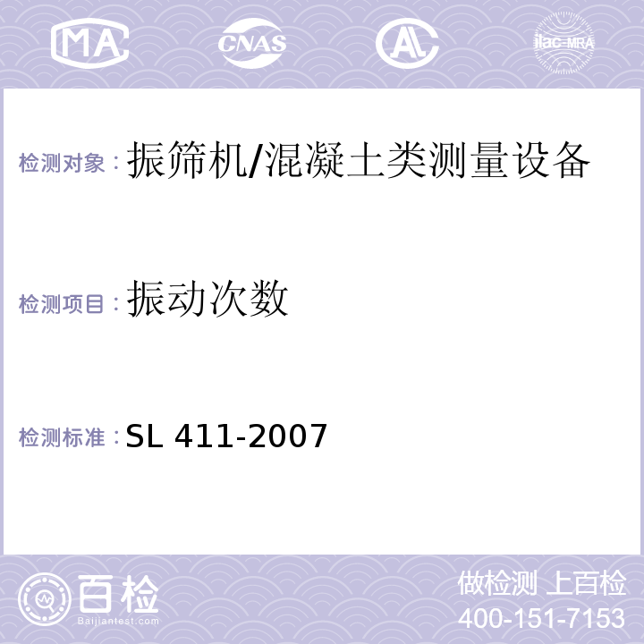 振动次数 SL 411-2007 振筛机校验规程