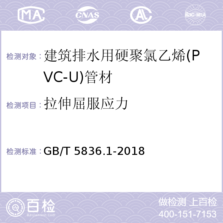 拉伸屈服应力 建筑排水用硬聚氯乙烯（PVC-U）管材GB/T 5836.1-2018