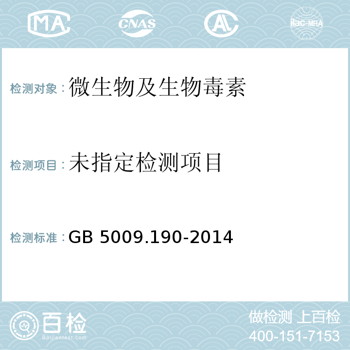 GB 5009.190-2014