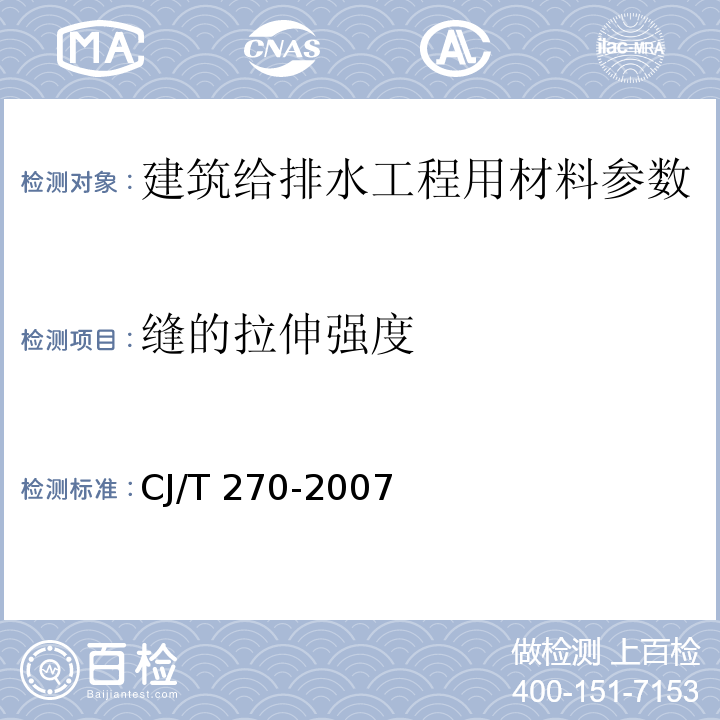 缝的拉伸强度 聚乙烯塑钢缠绕排水管 CJ/T 270-2007