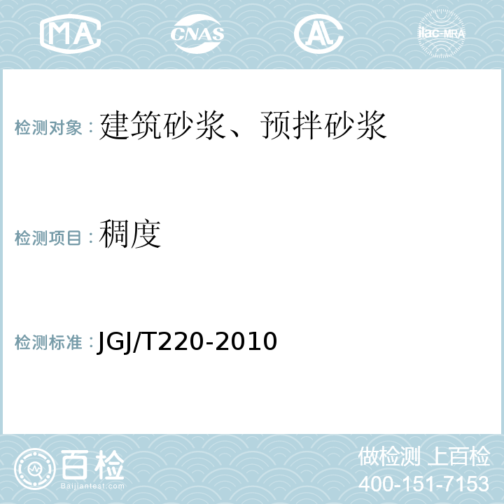 稠度 JGJ/T 220-2010 抹灰砂浆技术规程(附条文说明)