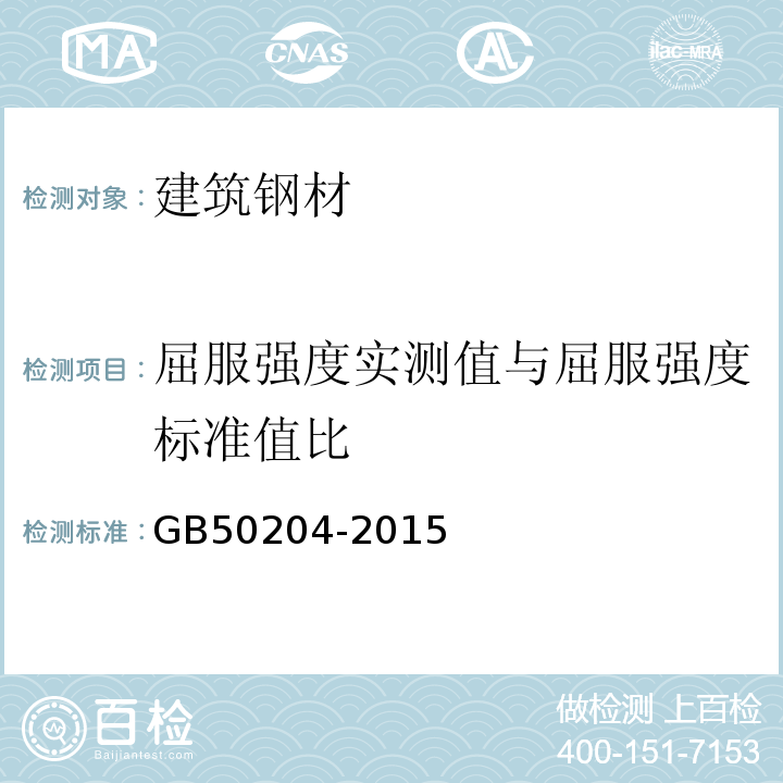 屈服强度实测值与屈服强度标准值比 混凝土结构工程施工质量验收规范 GB50204-2015