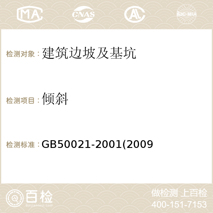 倾斜 GB 50021-2001 岩土工程勘察规范(附条文说明)(2009年版)(附局部修订)