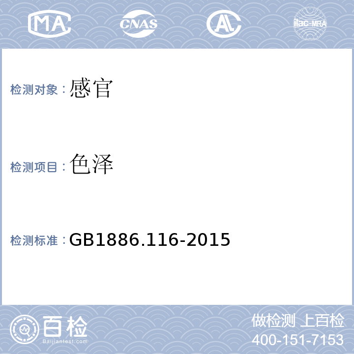 色泽 GB 1886.116-2015 食品安全国家标准 食品添加剂 木糖醇酐单硬脂酸酯