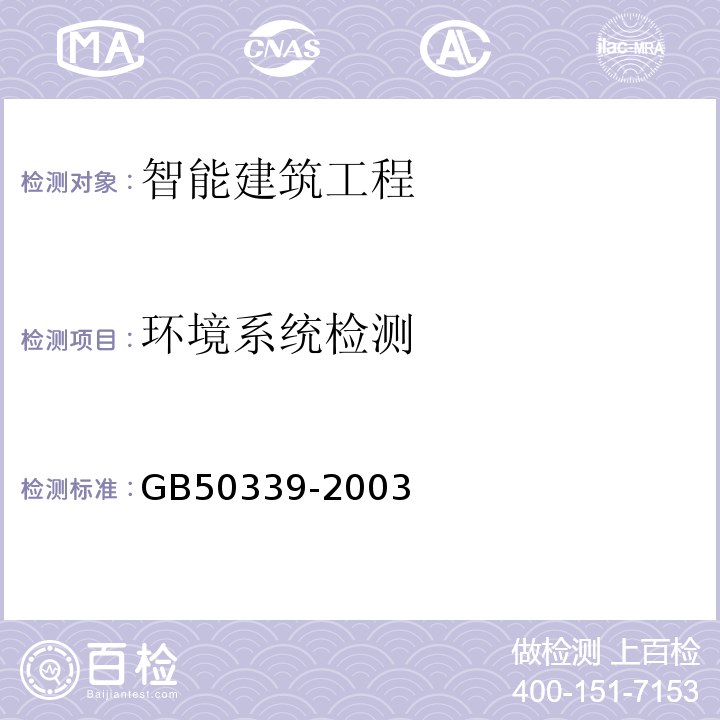 环境系统检测 GB 50339-2003 智能建筑工程质量验收规范(附条文说明)