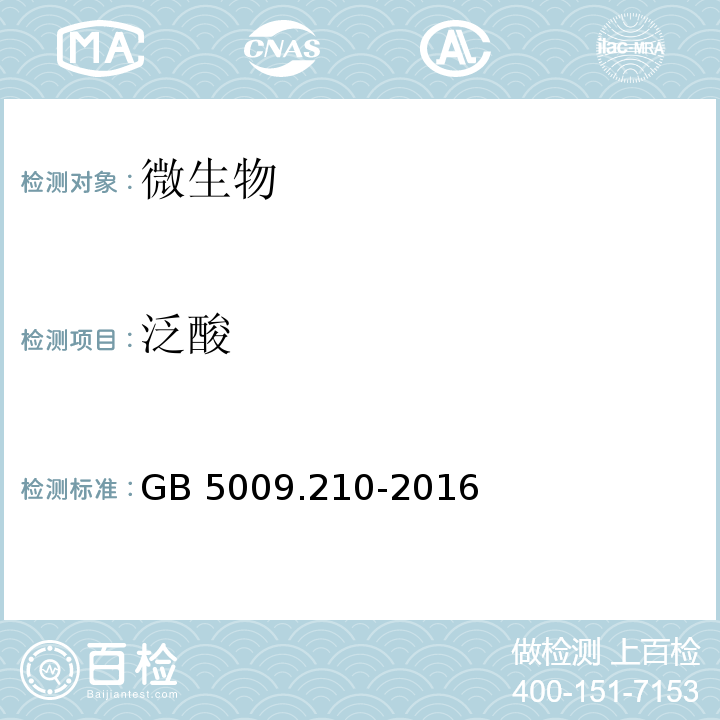 泛酸 食品安全国家标准 食品中泛酸的测定 GB 5009.210-2016