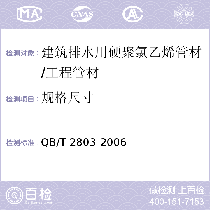 规格尺寸 硬质塑料管材弯曲度测量方法 /QB/T 2803-2006