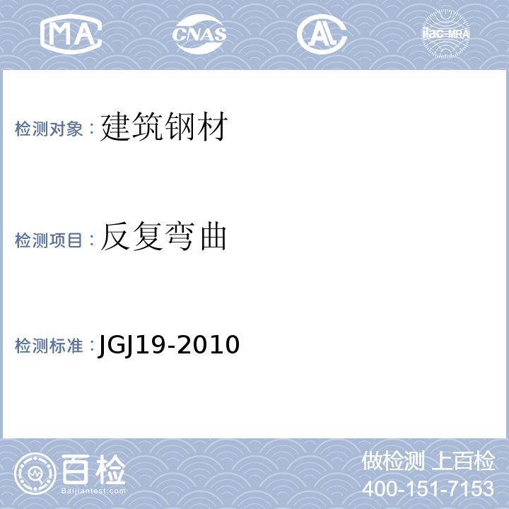 反复弯曲 JGJ 19-2010 冷拔低碳钢丝应用技术规程(附条文说明)