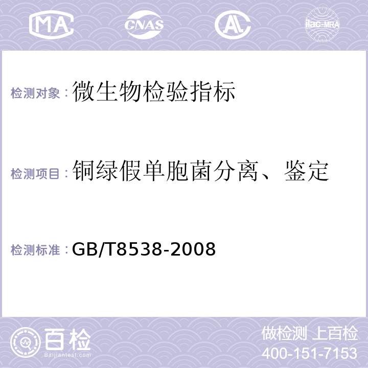 铜绿假单胞菌分离、鉴定 GB/T8538-2008