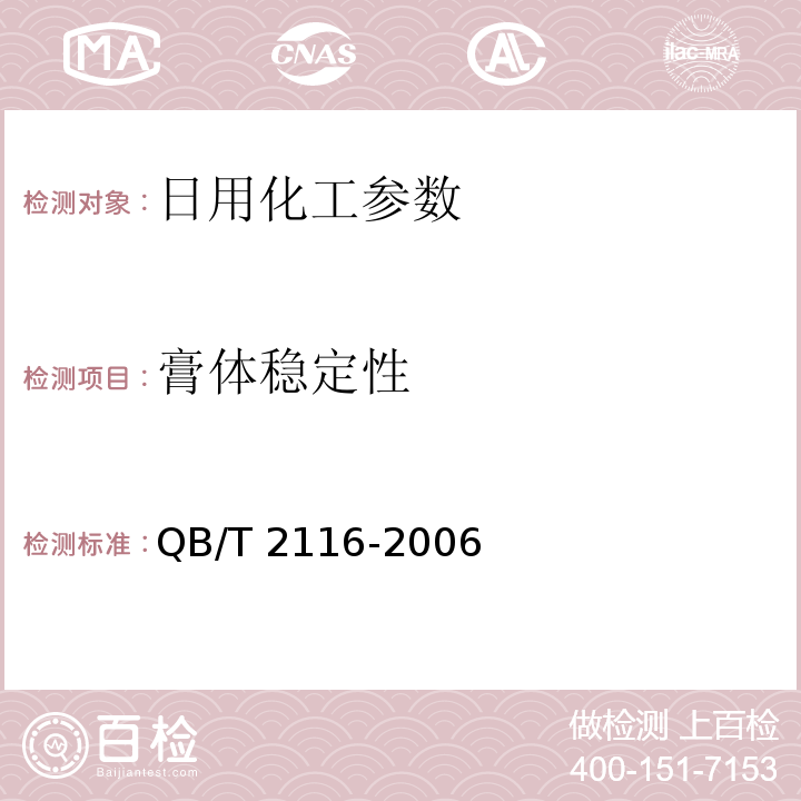 膏体稳定性 洗衣膏 QB/T 2116-2006中5.1.2