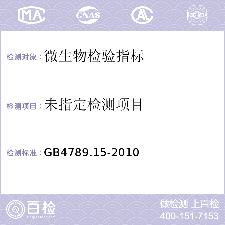  GB 4789.15-2010 食品安全国家标准 食品微生物学检验 霉菌和酵母计数