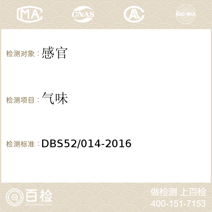 气味 食品安全地方标准贵州糍粑辣椒DBS52/014-2016中4.2