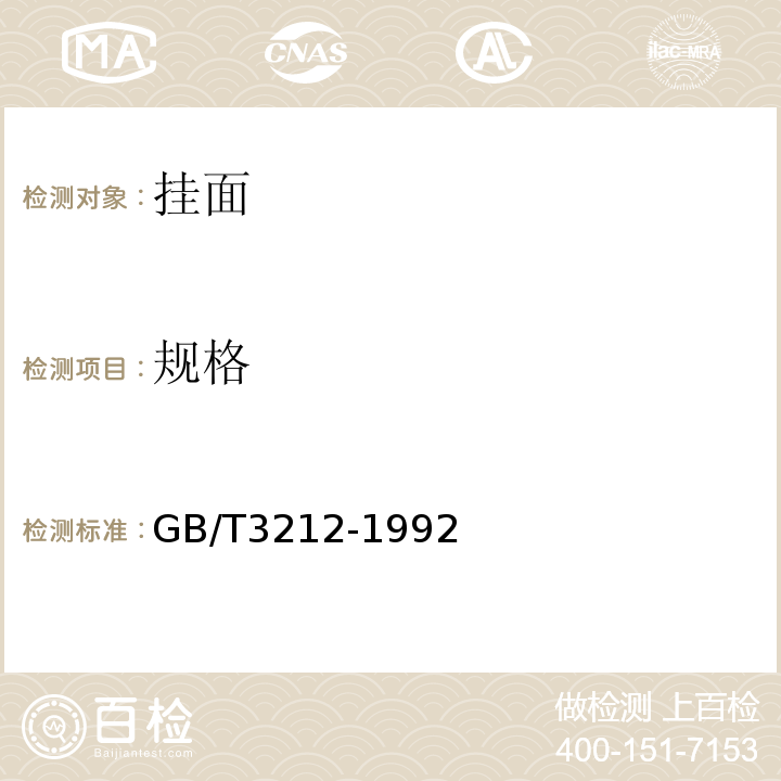 规格 GB/T 3212-1992 GB/T3212-1992