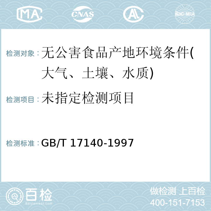 土壤质量铅、镉的测定检验方法标准GB/T 17140-1997