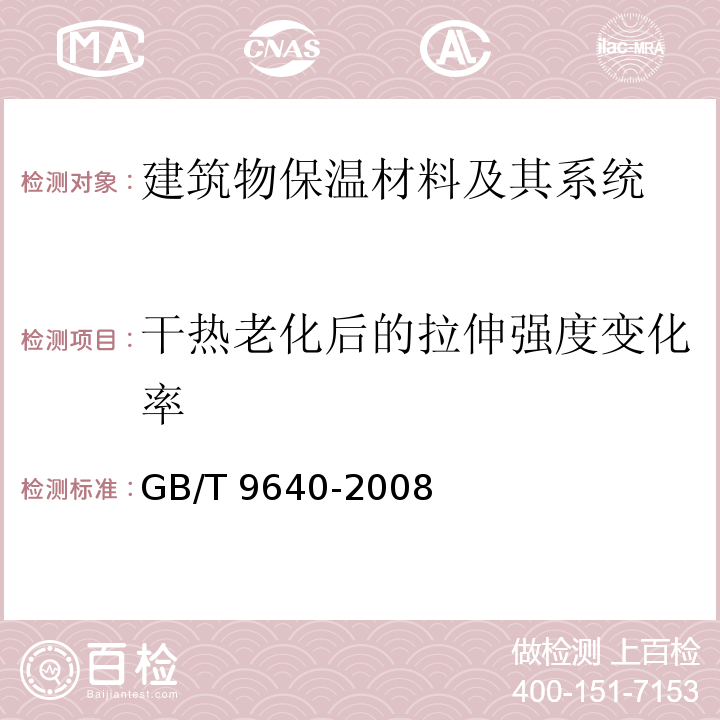 干热老化后的拉伸强度变化率 软质和硬质泡沫聚合材料加速老化试验方法GB/T 9640-2008　