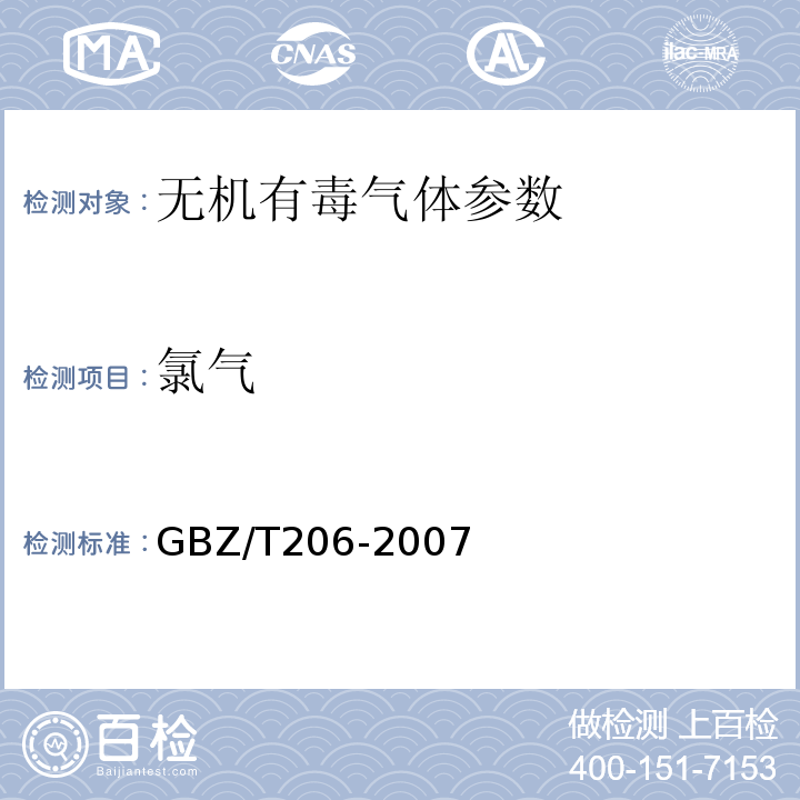 氯气 GBZ/T 206-2007 密闭空间直读式仪器气体检测规范