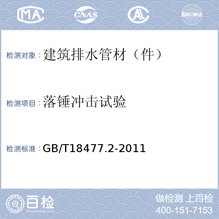 落锤冲击试验 埋地排水用硬聚氯乙烯（PVC-U）结构壁管道系统 第2部分：加筋管材 GB/T18477.2-2011