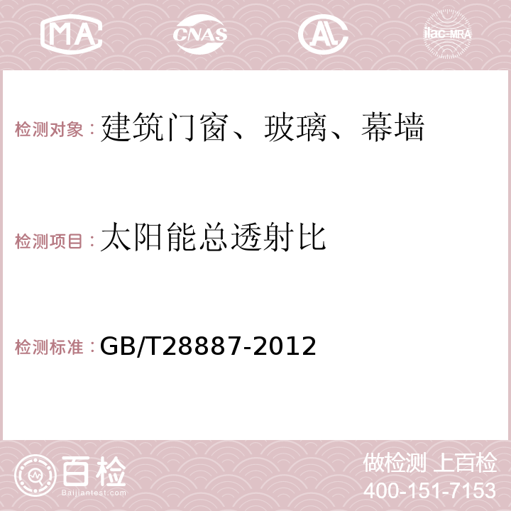 太阳能总透射比 建筑用塑料窗 GB/T28887-2012