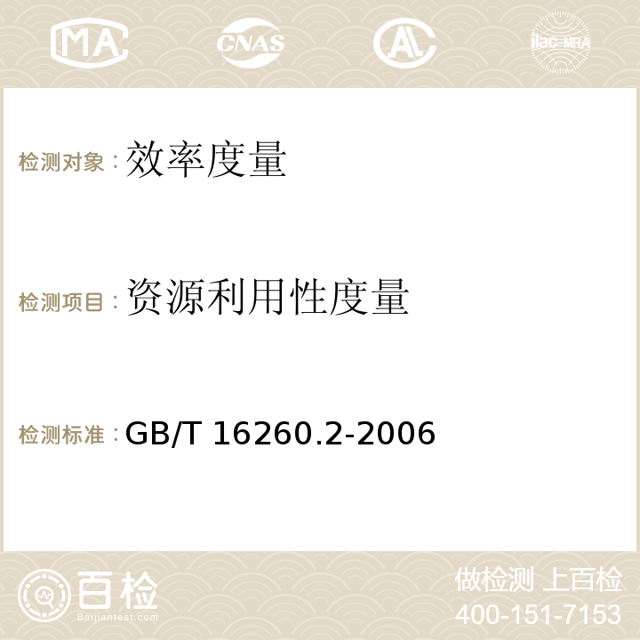 资源利用性度量 ② GB/T 16260.2-2006 软件工程 产品质量 第2部分：外部度量