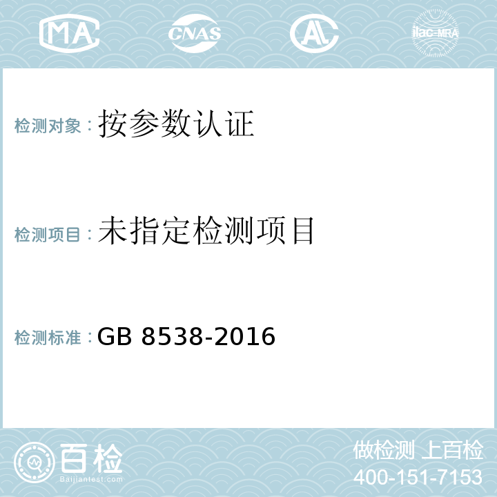 食品安全国家标准 饮用天然矿泉水检验方法 GB 8538-2016