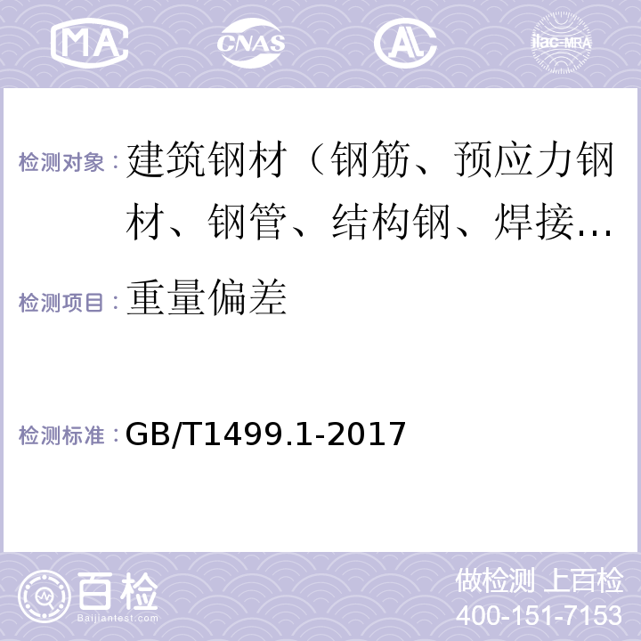 重量偏差 钢筋混凝土用钢 第1部分：热轧带肋钢筋 GB/T1499.1-2017